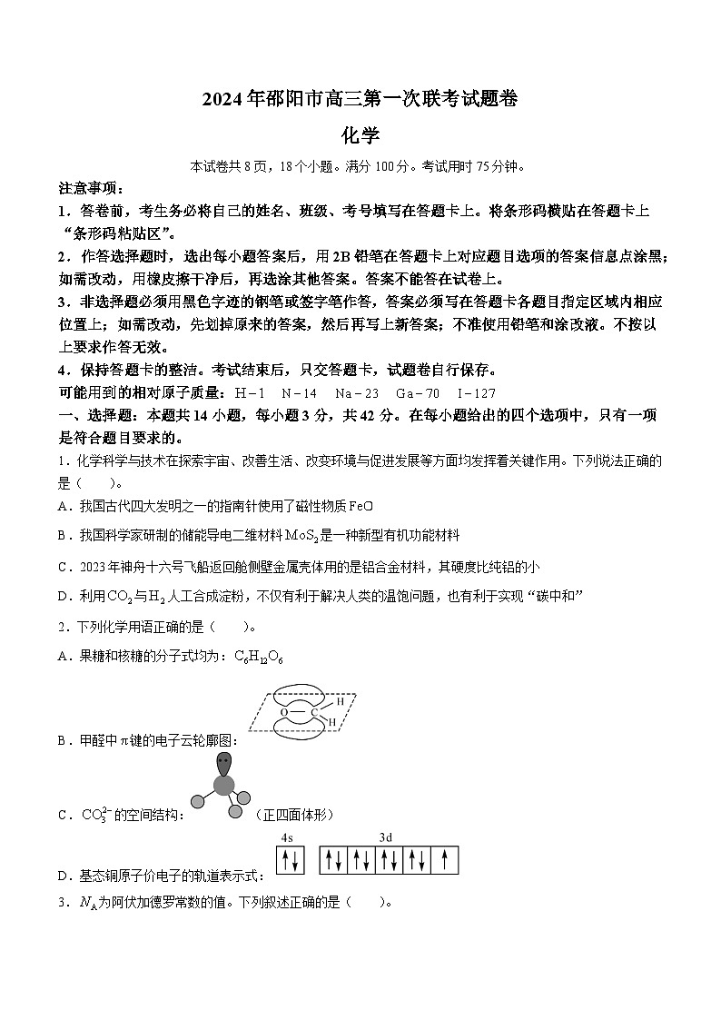 2024届湖南省邵阳市高三第一次联考化学试题第1页