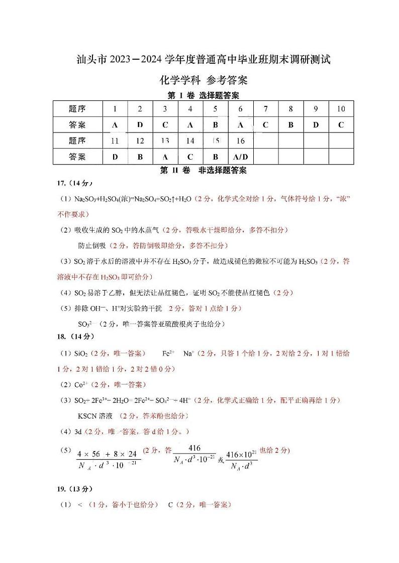 2024汕头高三市统考【期末调研】化学参考答案第1页