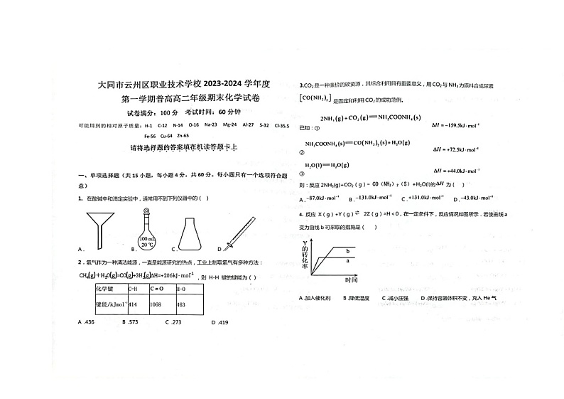 山西省大同市云州区2023-2024学年高二上学期期末化学试卷第1页