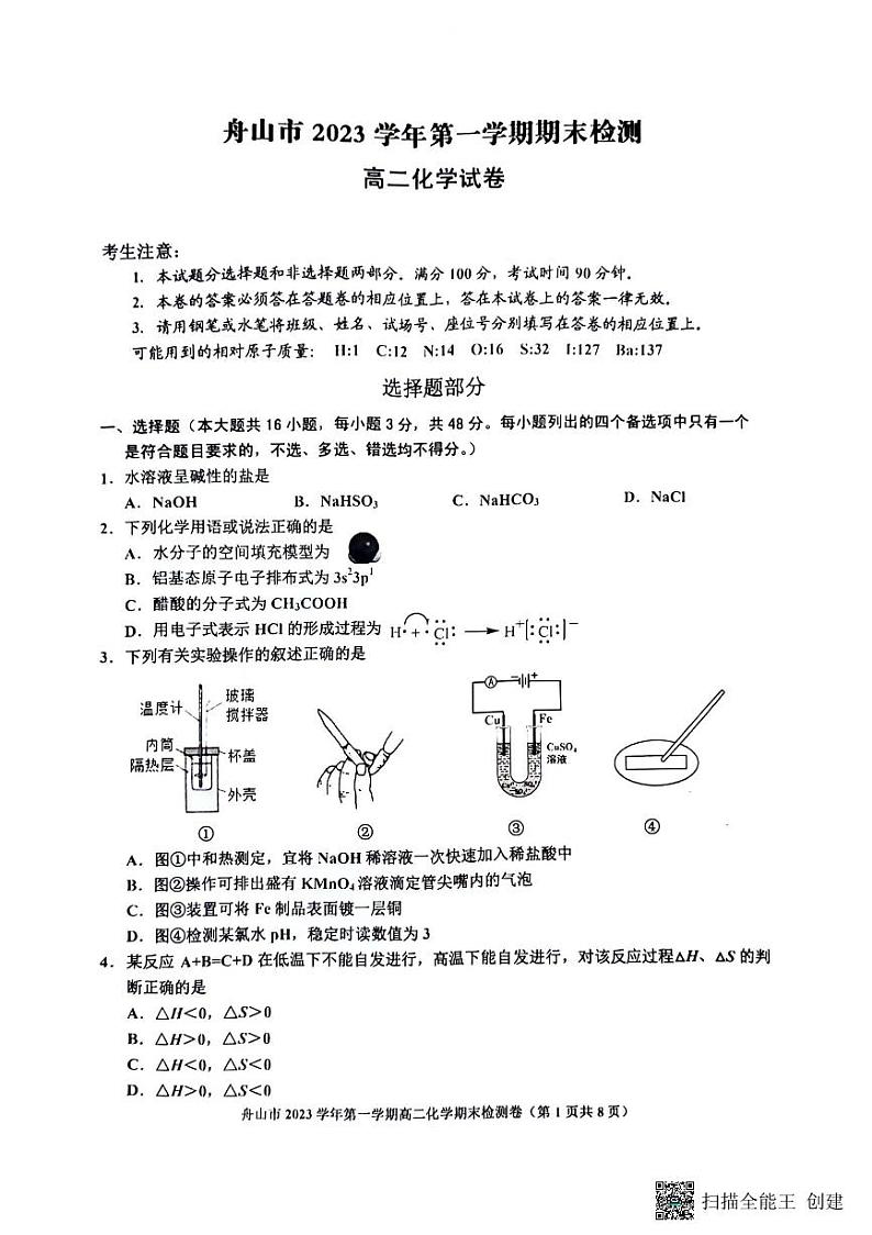 浙江省舟山市2023-2024学年高二上学期1月期末化学试题第1页
