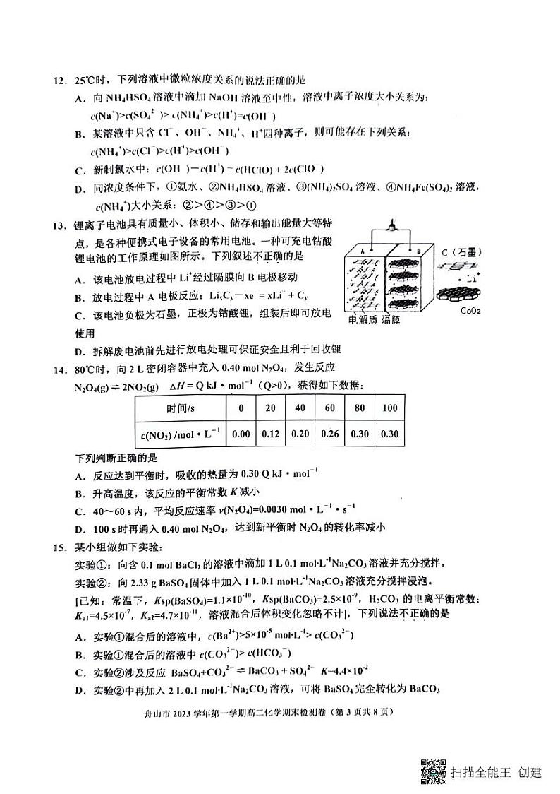浙江省舟山市2023-2024学年高二上学期1月期末化学试题第3页