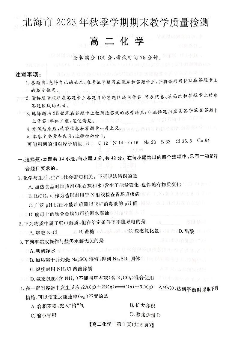 广西北海市2023-2024学年高二上学期1月期末联考化学试题第1页