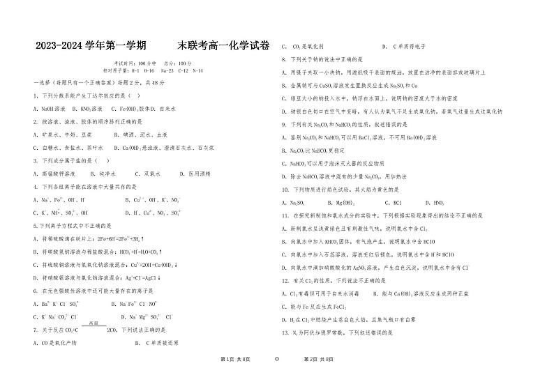 新疆乌鲁木齐市六校联考2023-2024学年高一上学期期末考试化学试题01