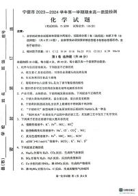 福建省宁德市2023-2024学年高一上学期期末考试化学试题