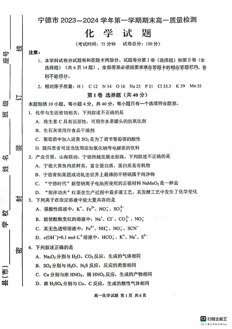 福建省宁德市2023-2024学年高一上学期期末考试化学试题01