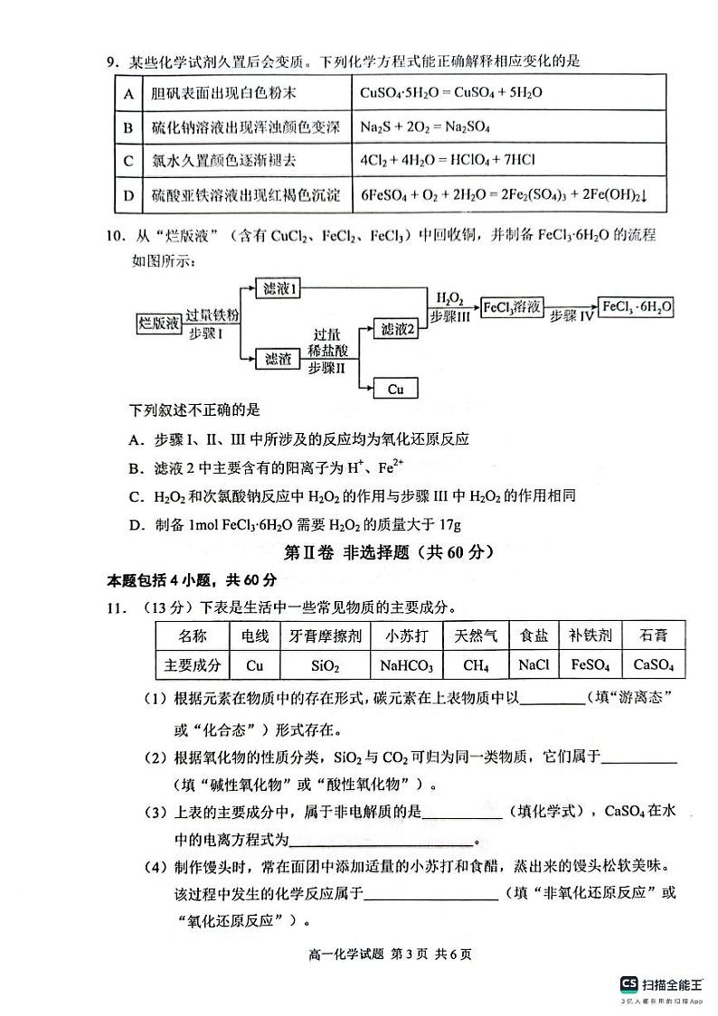 福建省宁德市2023-2024学年高一上学期期末考试化学试题03