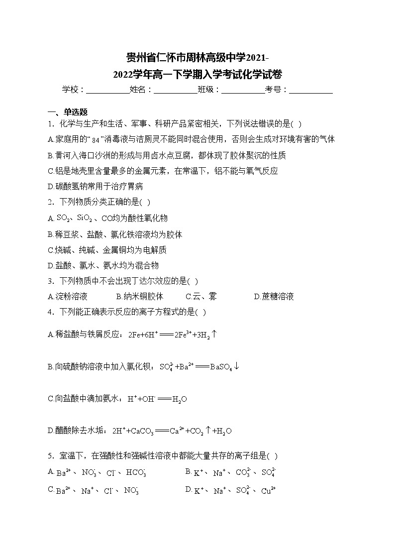 贵州省仁怀市周林高级中学2021-2022学年高一下学期入学考试化学试卷(含答案)01