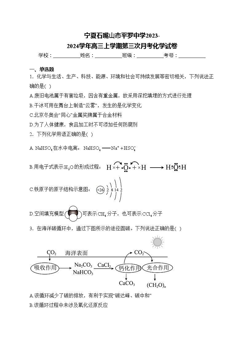 宁夏石嘴山市平罗中学2023-2024学年高三上学期第三次月考化学试卷(含答案)第1页