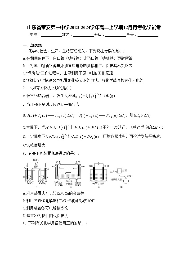 山东省泰安第一中学2023-2024学年高二上学期12月月考化学试卷(含答案)第1页