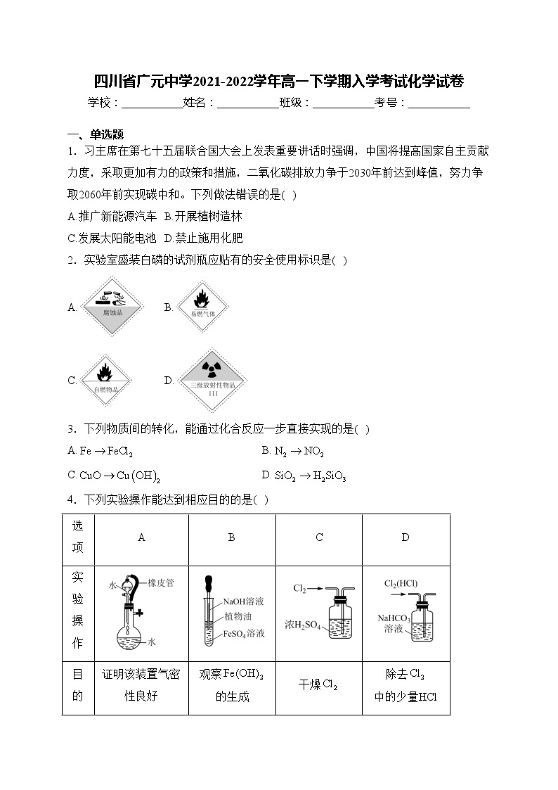 四川省广元中学2021-2022学年高一下学期入学考试化学试卷(含答案)01