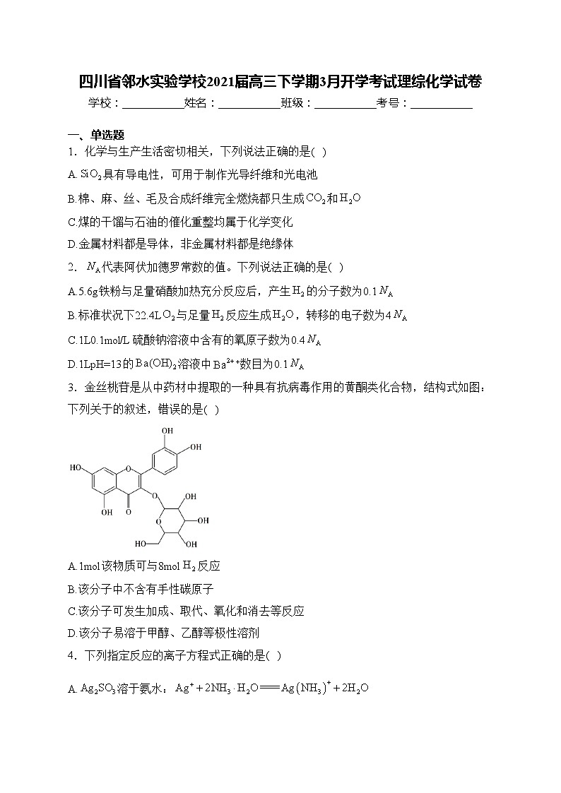 四川省邻水实验学校2021届高三下学期3月开学考试理综化学试卷(含答案)01