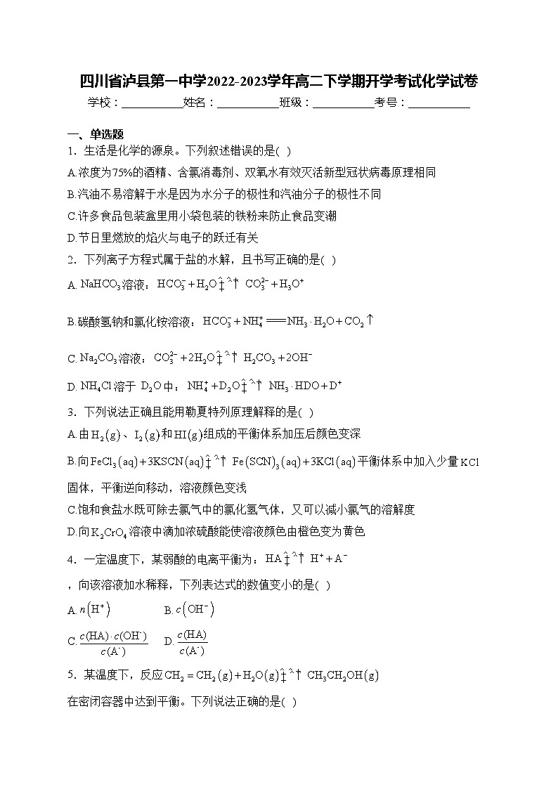 四川省泸县第一中学2022-2023学年高二下学期开学考试化学试卷(含答案)01