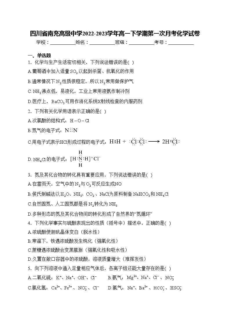 四川省南充高级中学2022-2023学年高一下学期第一次月考化学试卷(含答案)第1页