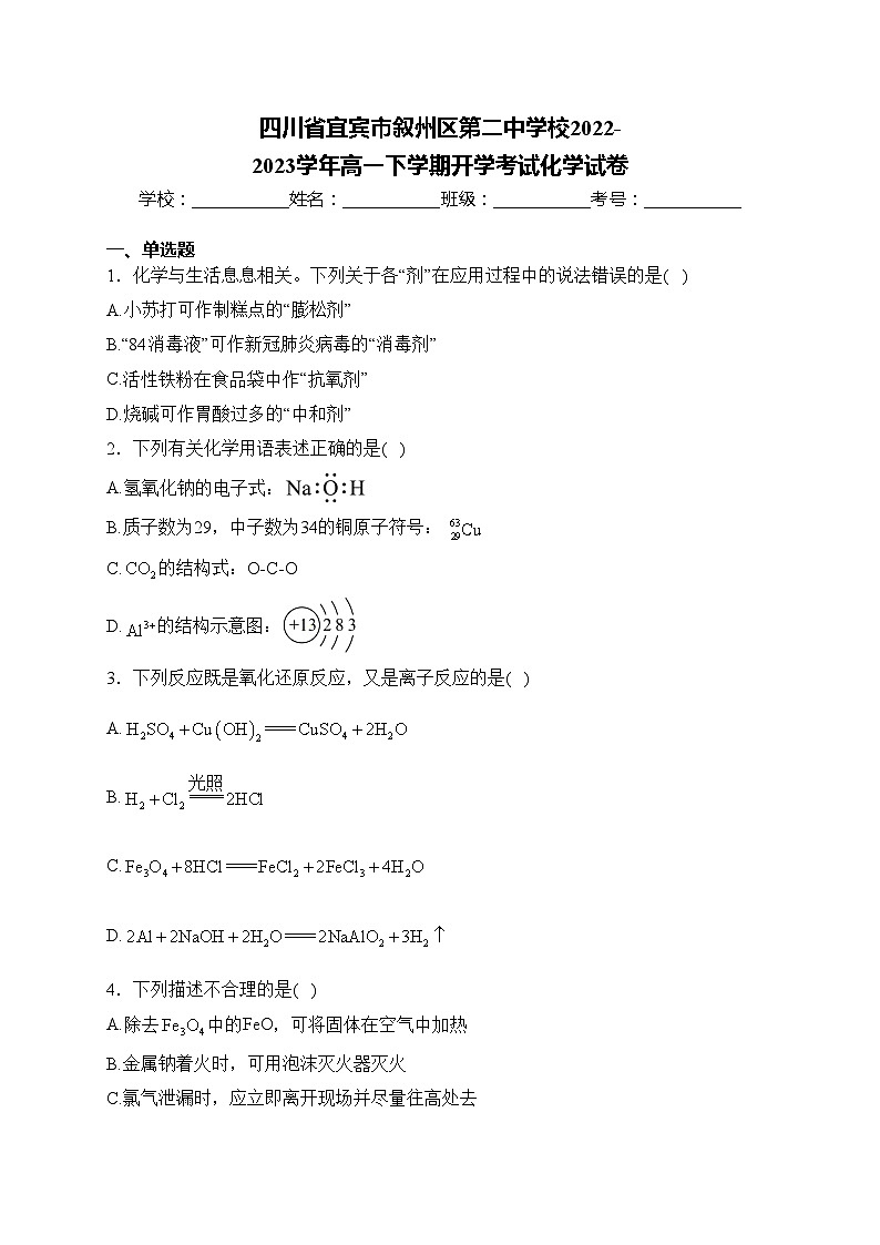 四川省宜宾市叙州区第二中学校2022-2023学年高一下学期开学考试化学试卷(含答案)第1页