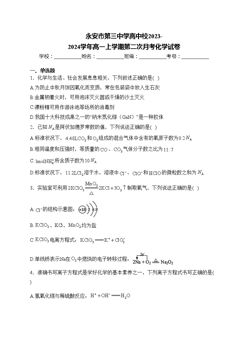 永安市第三中学高中校2023-2024学年高一上学期第二次月考化学试卷(含答案)第1页