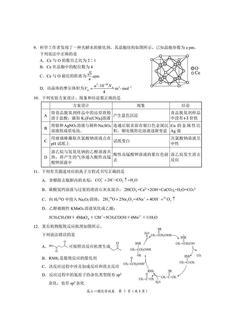 湖南省岳阳市2024届高三第一次教学质量监测（岳阳一模）化学03