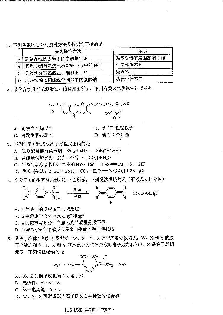 化学（九省联考●吉林卷）丨2024年1月普通高等学校招生全国统一考试适应性测试化学试卷及答案第2页