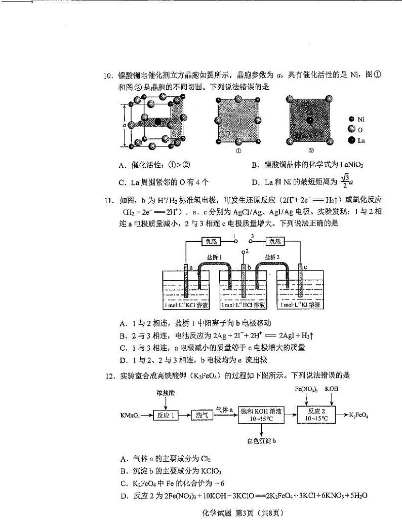 化学（九省联考●吉林卷）丨2024年1月普通高等学校招生全国统一考试适应性测试化学试卷及答案第3页