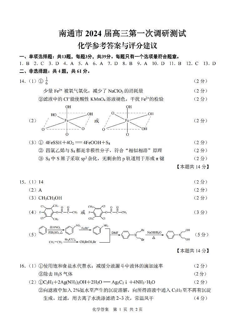 江苏省南通市2024届高三第一次调研测试（南通一模）化学01