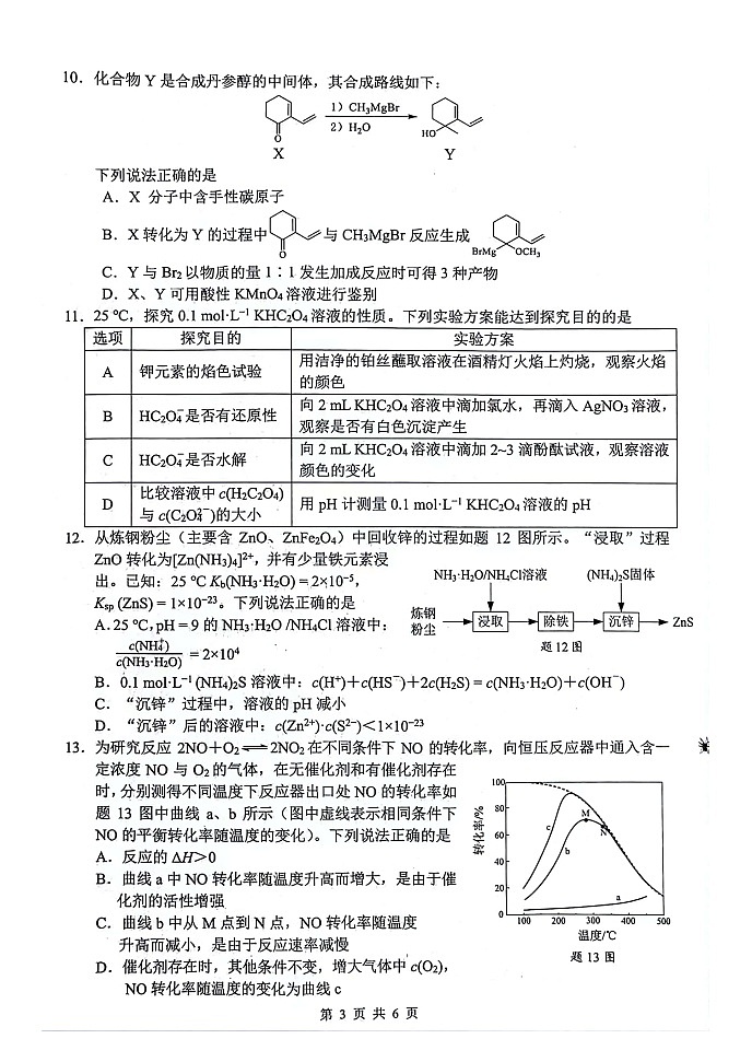 江苏省扬州市2023-2024学年高三上学期1月期末化学试题03