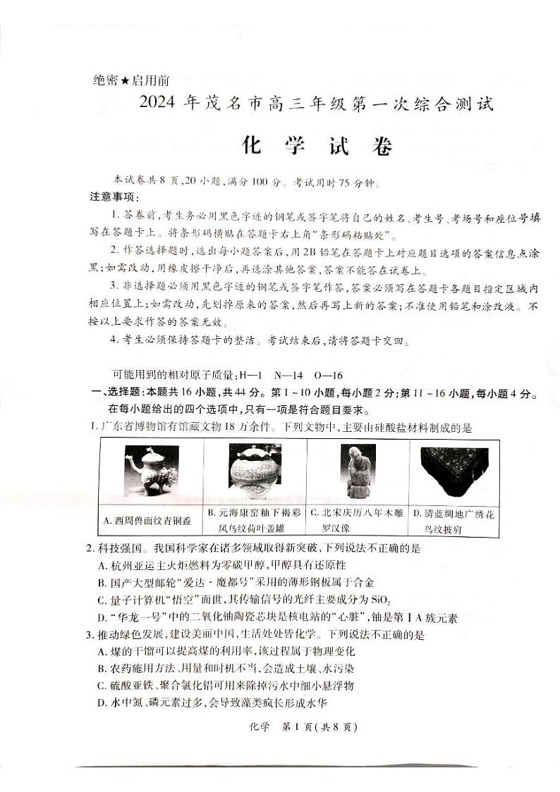 广东省茂名市2023-2024学年高三第一次综合测试化学试题第1页