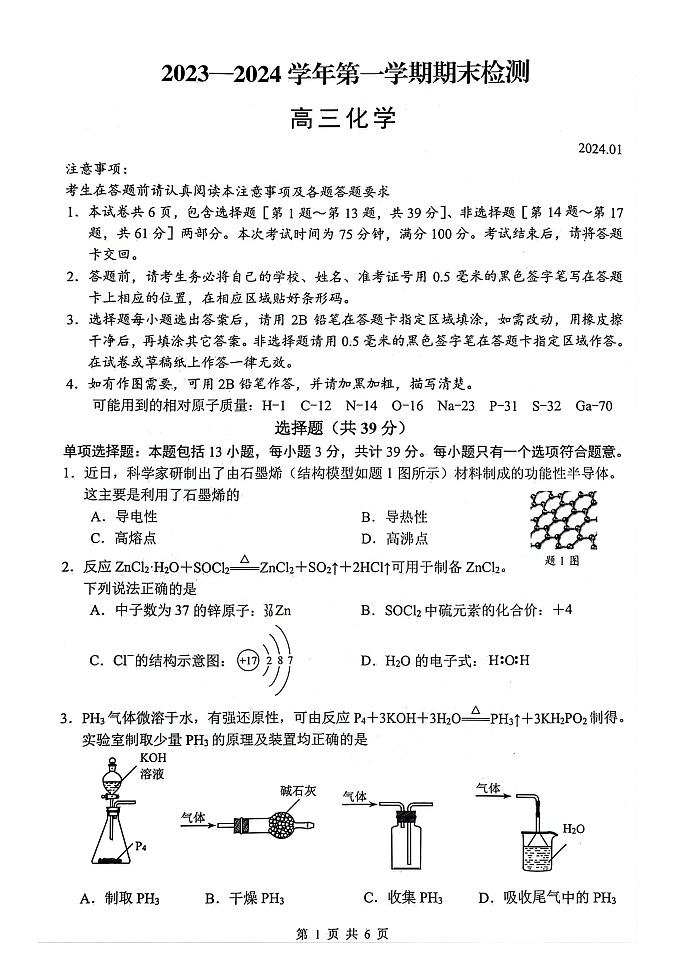 2024扬州高三上学期1月期末考试化学图片版含答案01