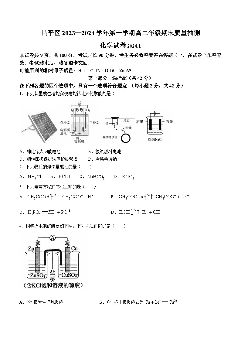 2024北京昌平区高二上学期期末质量抽测试题化学含答案01