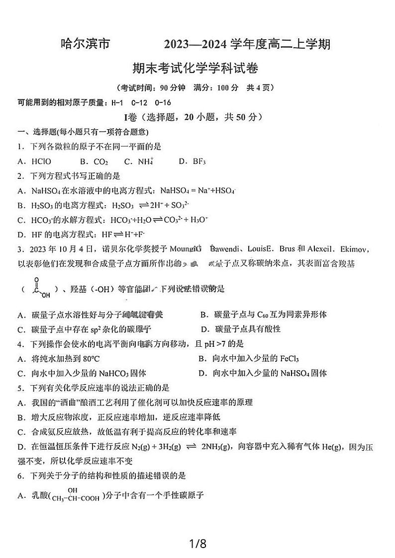 黑龙江省哈尔滨市第九中学校2023-2024学年高二上学期期末考试化学试卷01