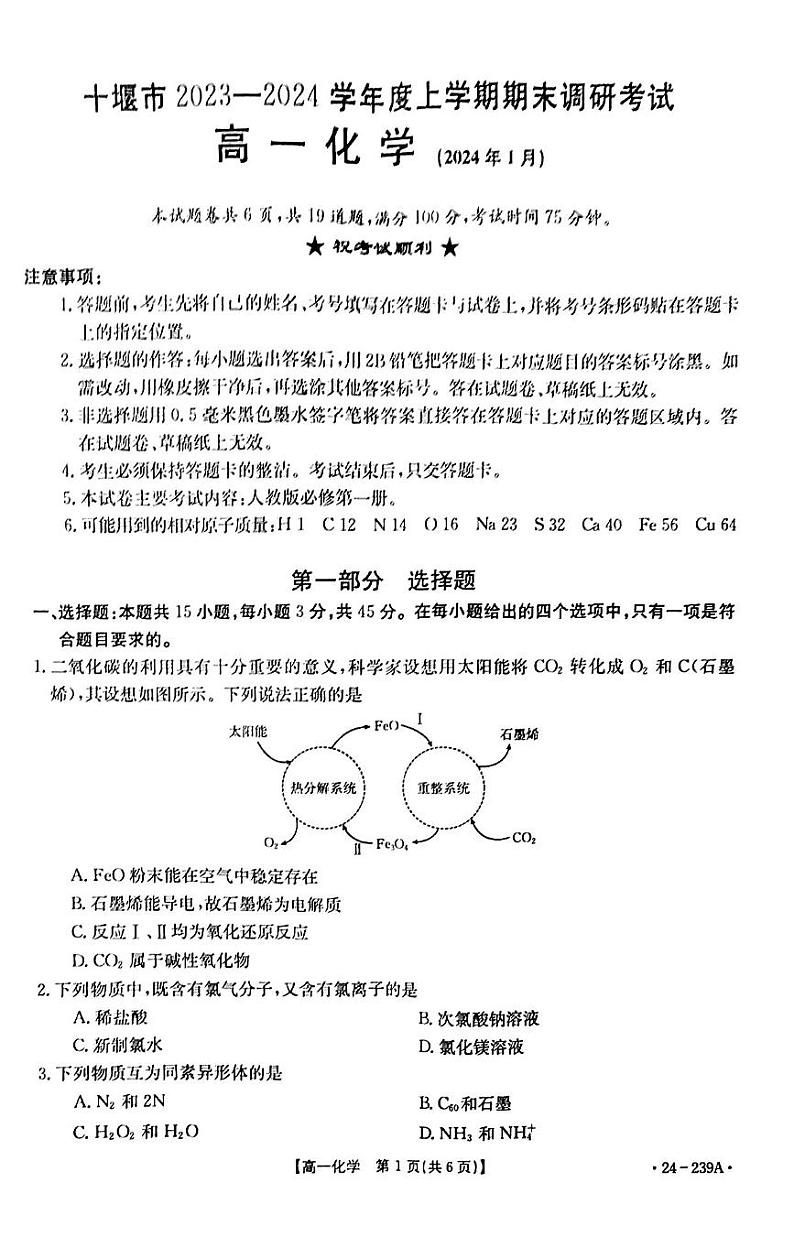湖北省十堰市2023-2024学年高一上学期期末调研考试化学试题第1页