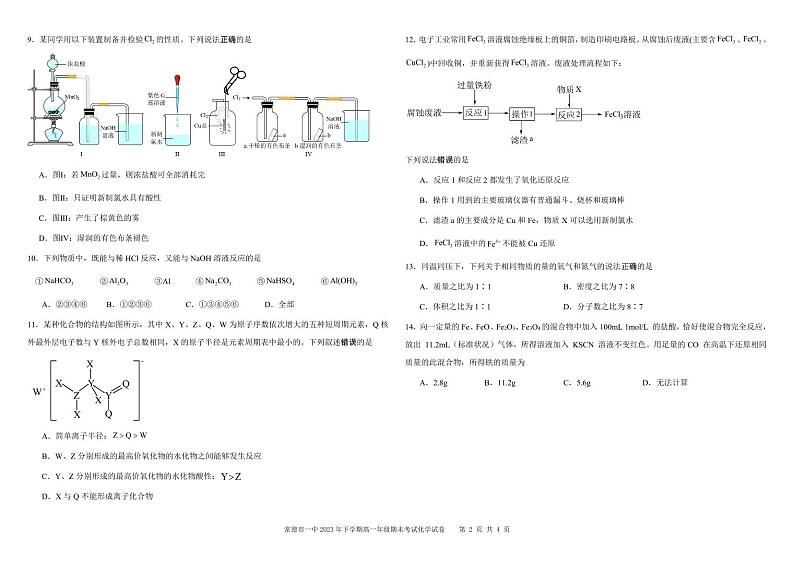 湖南省常德市第一高级中学2023年高一下学期期末考试化学试题02
