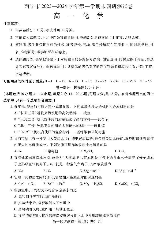 青海省西宁市2023-2024学年高一年级上学期期末化学试卷第1页