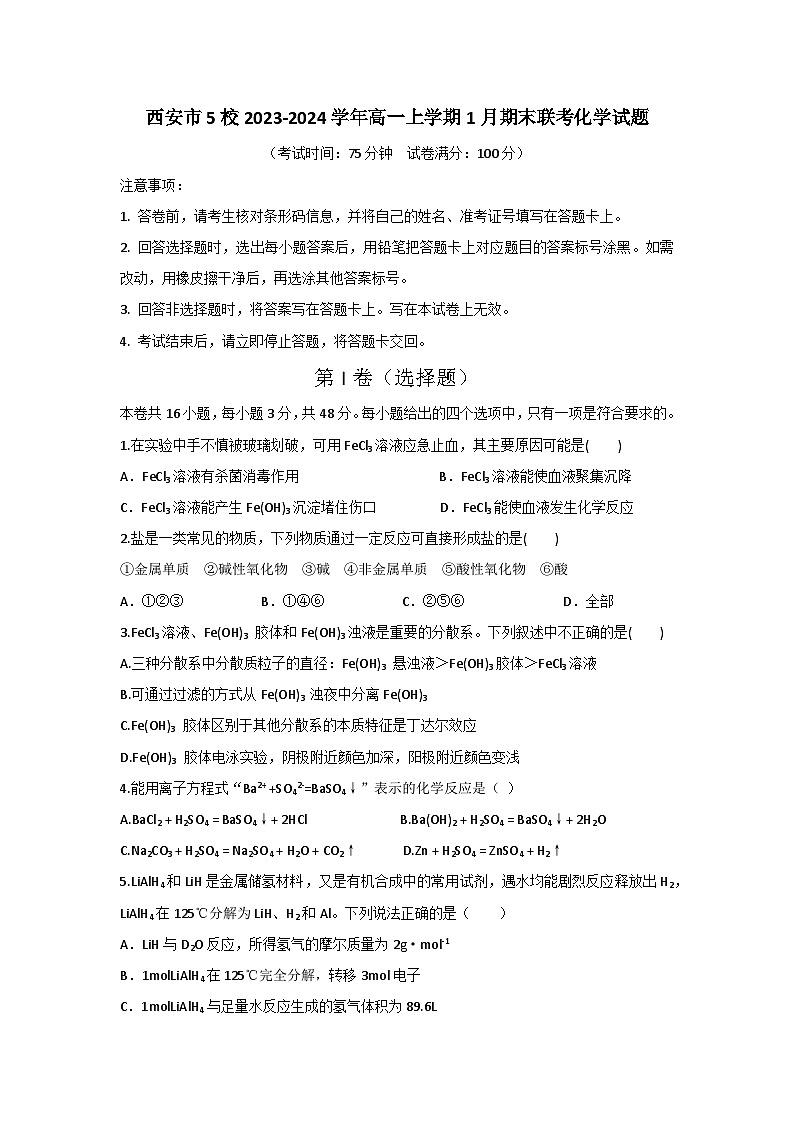 陕西省西安市5校2023-2024学年高一上学期1月期末联考化学试题（含答案）01