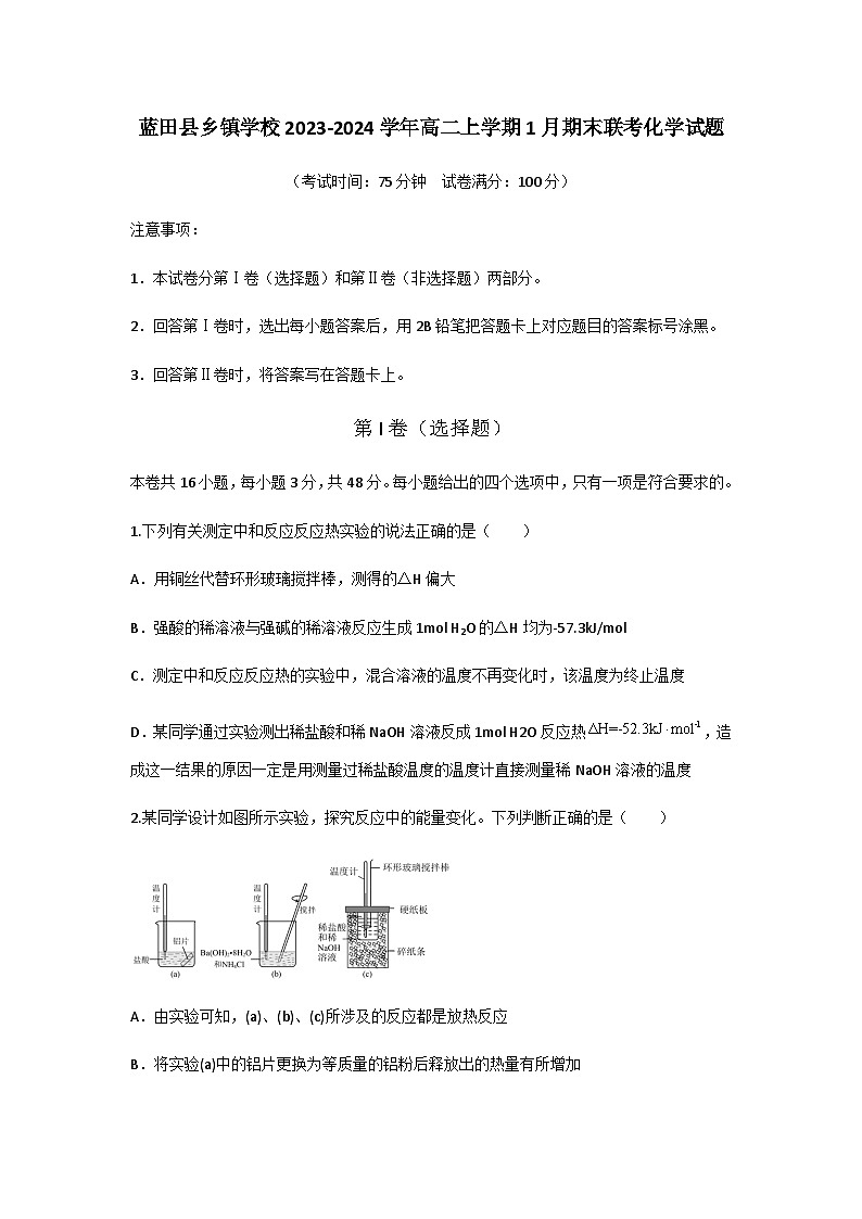 陕西省西安市蓝田县乡镇学校2023-2024学年高二上学期1月期末联考化学试题（含答案）第1页