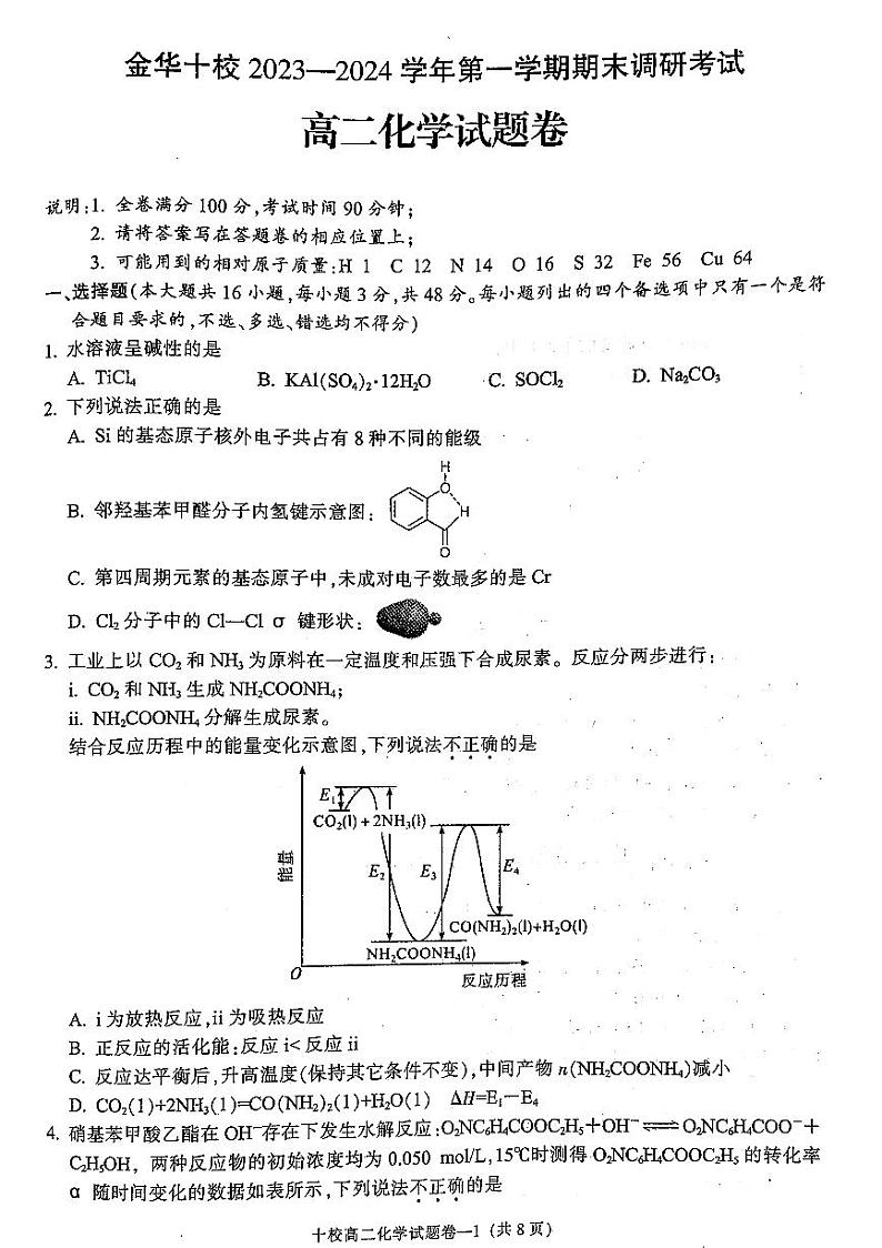浙江省金华市十校2023-2024学年高二上学期1月期末调研考试化学试题（PDF版含答案）01