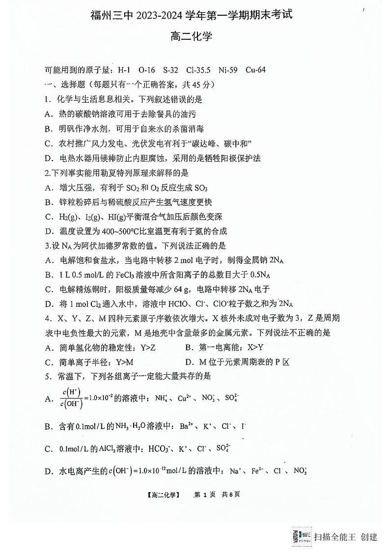 福建省福州第三中学2023-2024学年高二上学期1月期末考试化学试题（PDF版，含答案）01