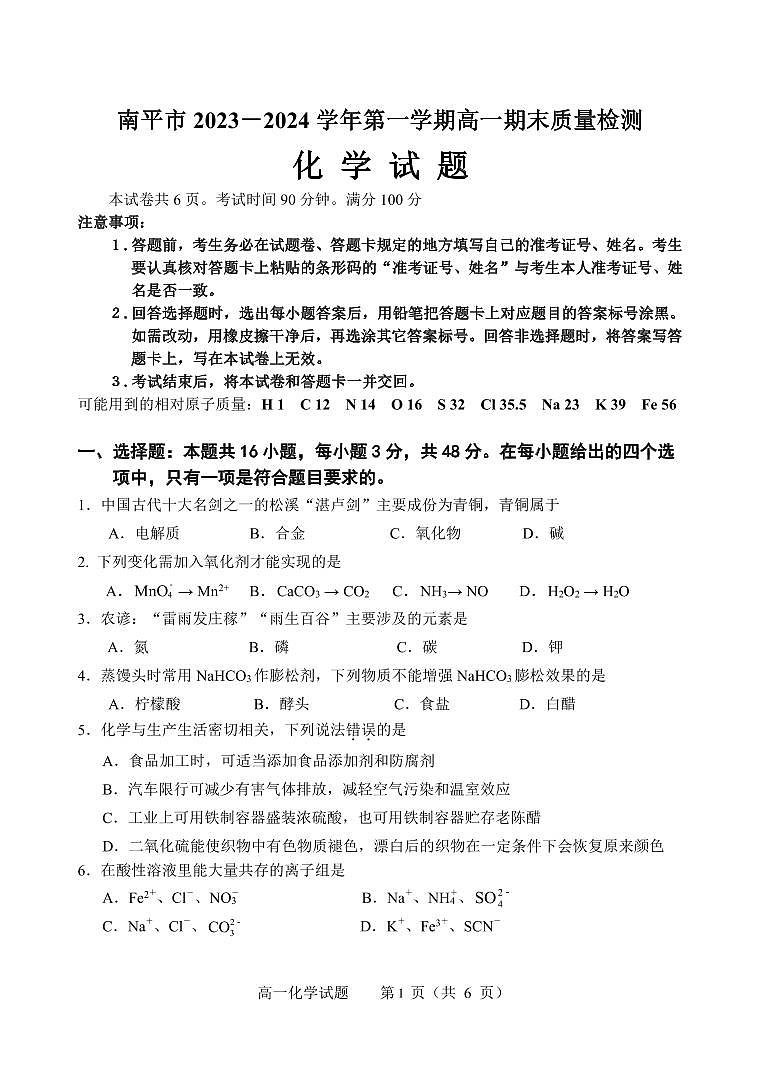 福建省南平市2023-2024学年高一上学期期末质量检测化学试题（PDF版（原卷版+解析版））01