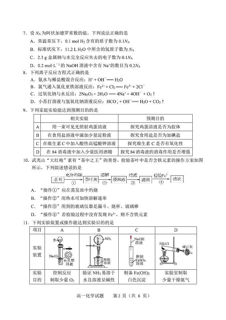 福建省南平市2023-2024学年高一上学期期末质量检测化学试题（PDF版（原卷版+解析版））02
