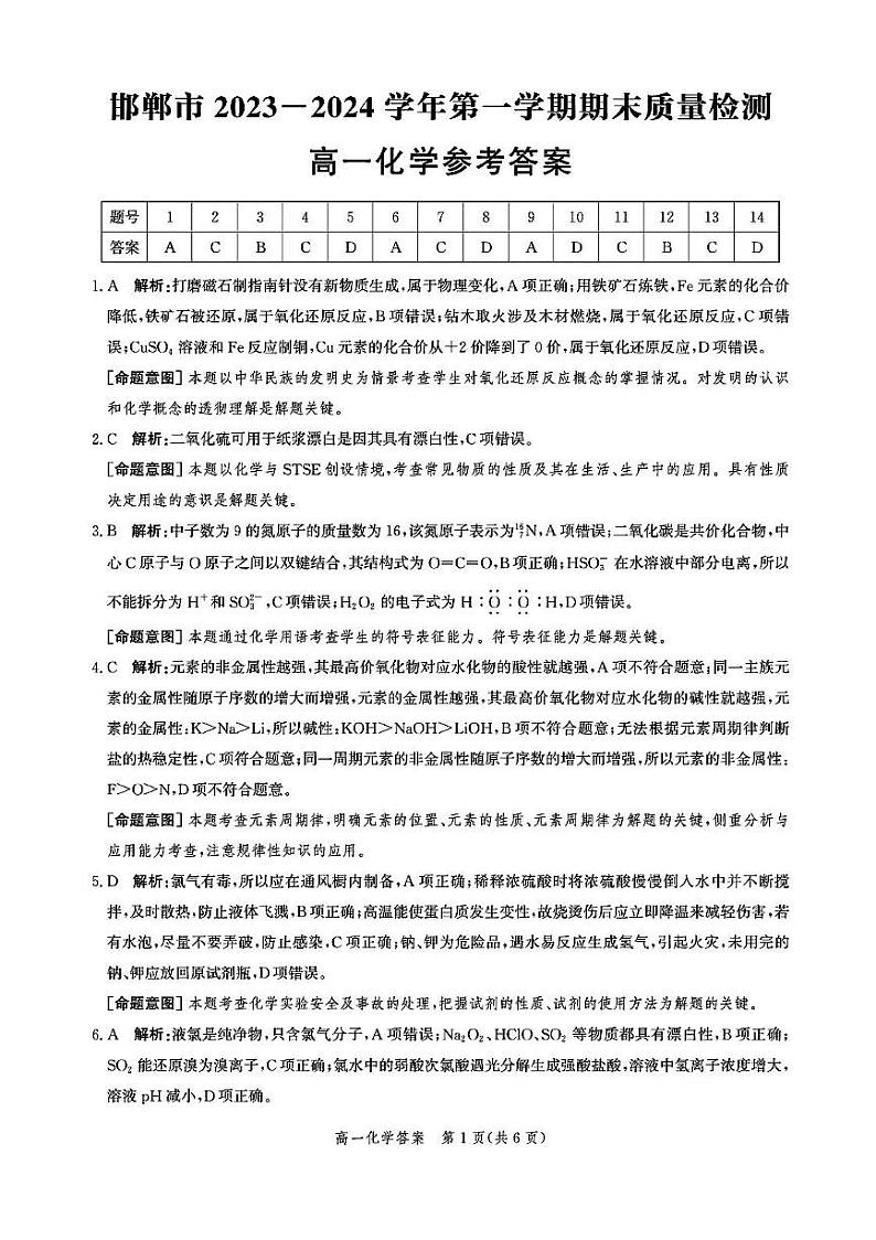 邯郸市2023—2024学年第一学期期末质量检测高一化学答案第1页