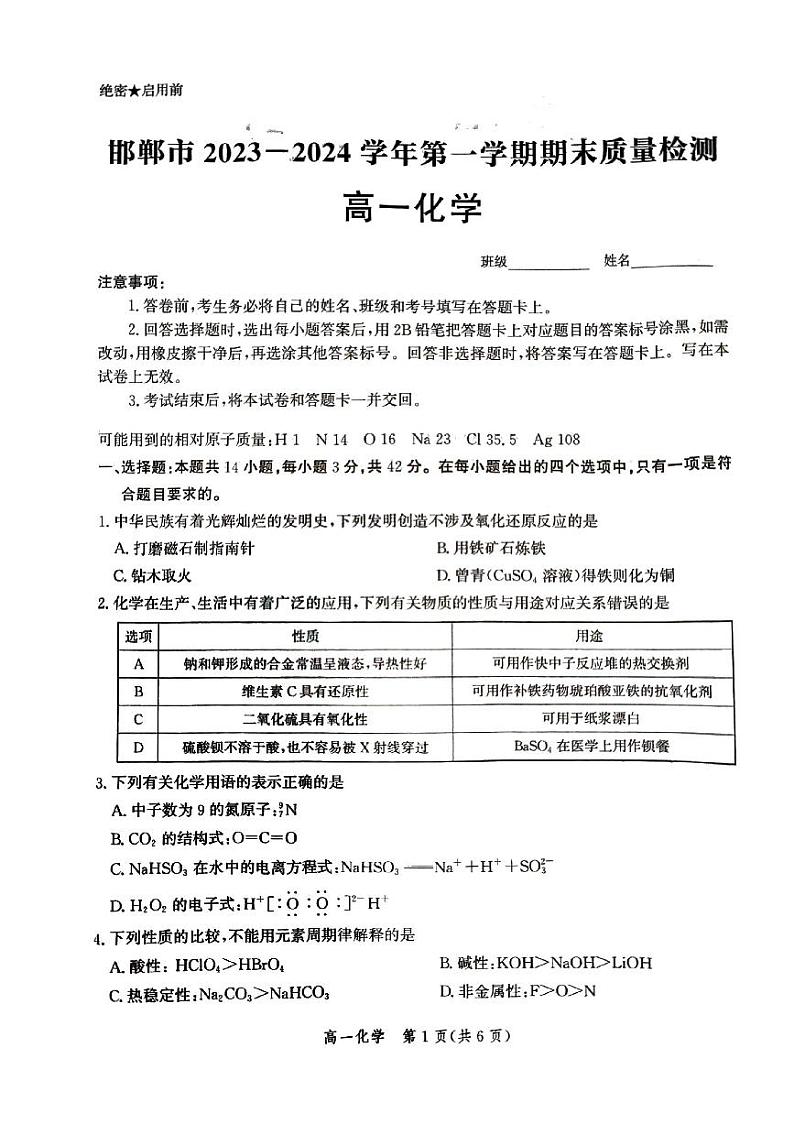 河北邯郸市2023—2024学年第一学期期末质量检测高一化学第1页
