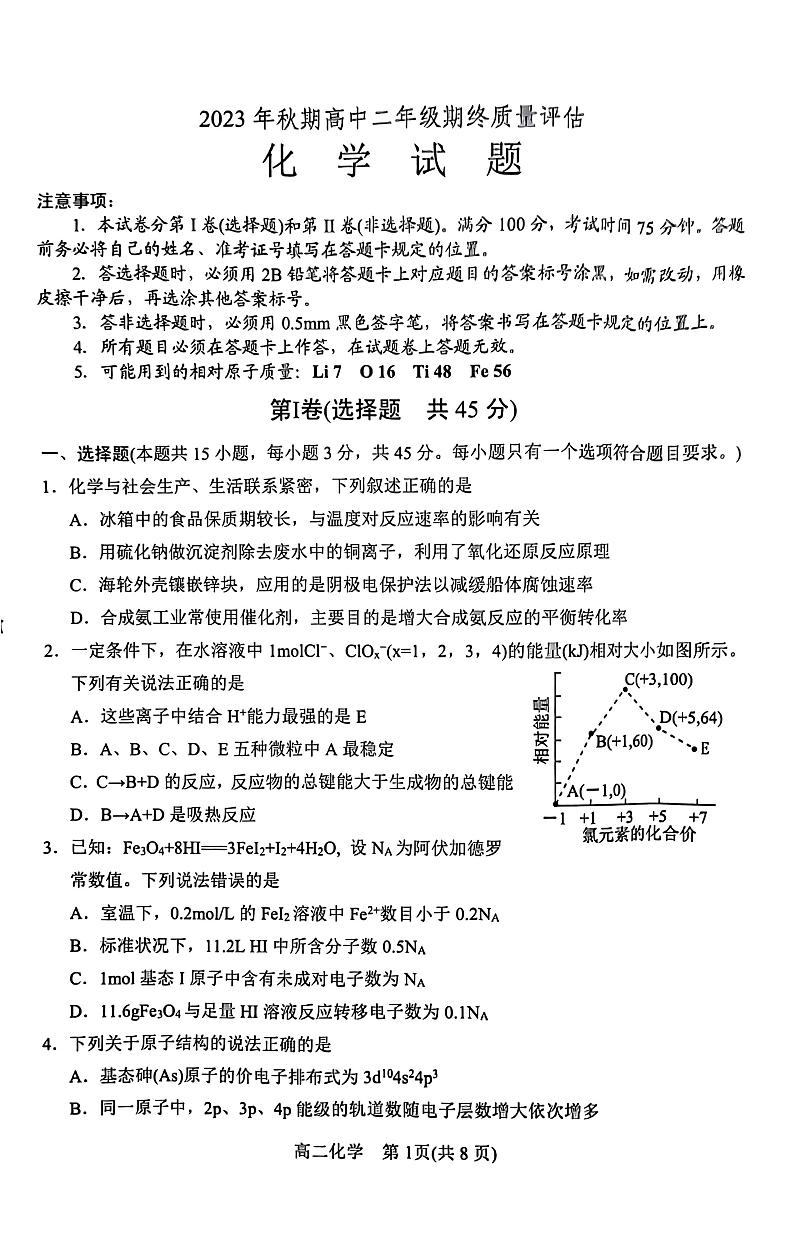 河南省南阳市2023-2024学年高二上学期1月期终质量评估化学试题01