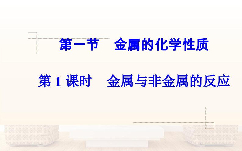 人教版高中化学必修1-3.1 金属与非金属的反应 课件02
