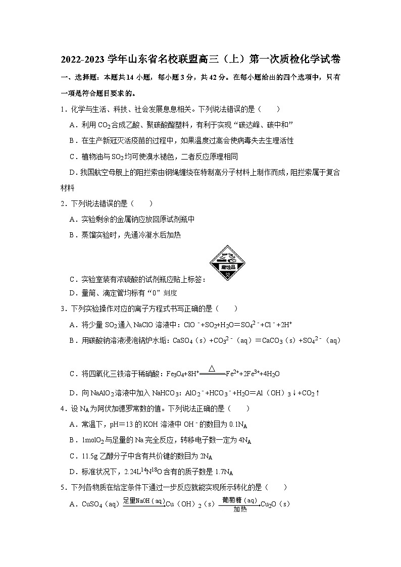 化学-2022-2023学年山东省名校联盟高三（上）第一次质检化学试卷01