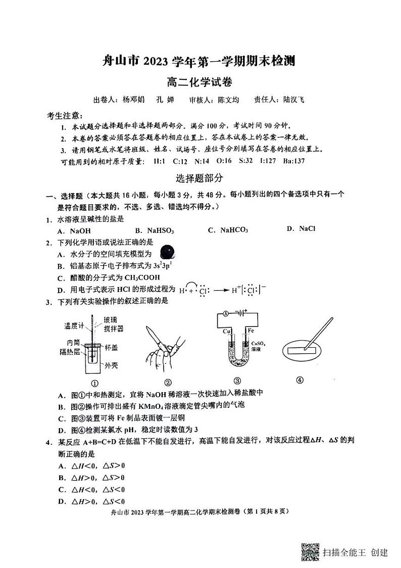 浙江省舟山市2023-2024学年高二上学期1月期末化学试题第1页