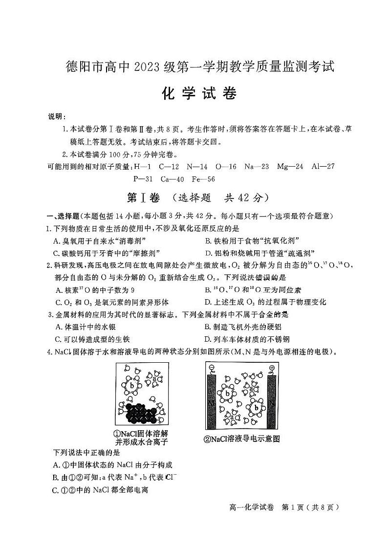 四川省德阳市2023-2024学年高一上学期教学质量监测考试 化学试题01