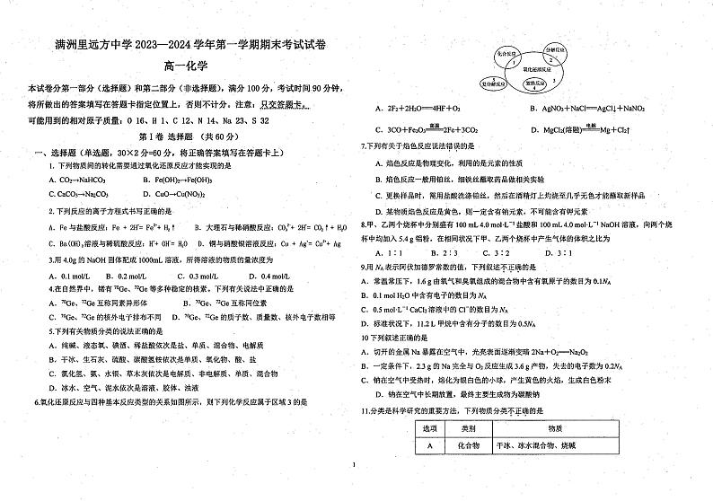 内蒙古呼伦贝尔市满洲里远方中学2023-2024学年高一上学期期末考试化学试题01