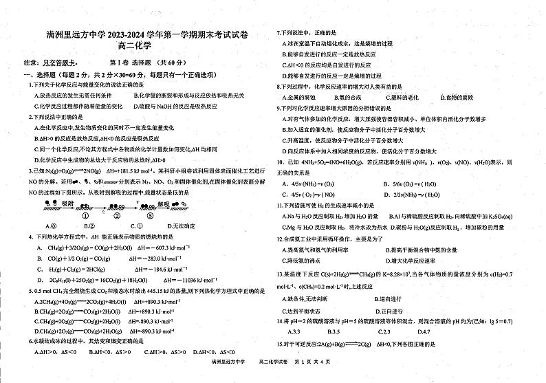 内蒙古呼伦贝尔市满洲里远方中学2023-2024学年高二上学期期末考试化学试题第1页