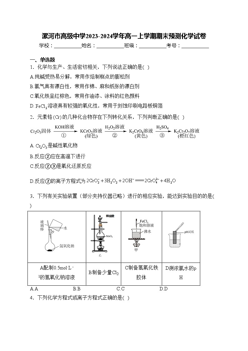 漯河市高级中学2023-2024学年高一上学期期末预测化学试卷(含答案)第1页