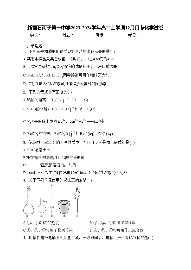 新疆石河子第一中学2023-2024学年高二上学期12月月考化学试卷(含答案)01