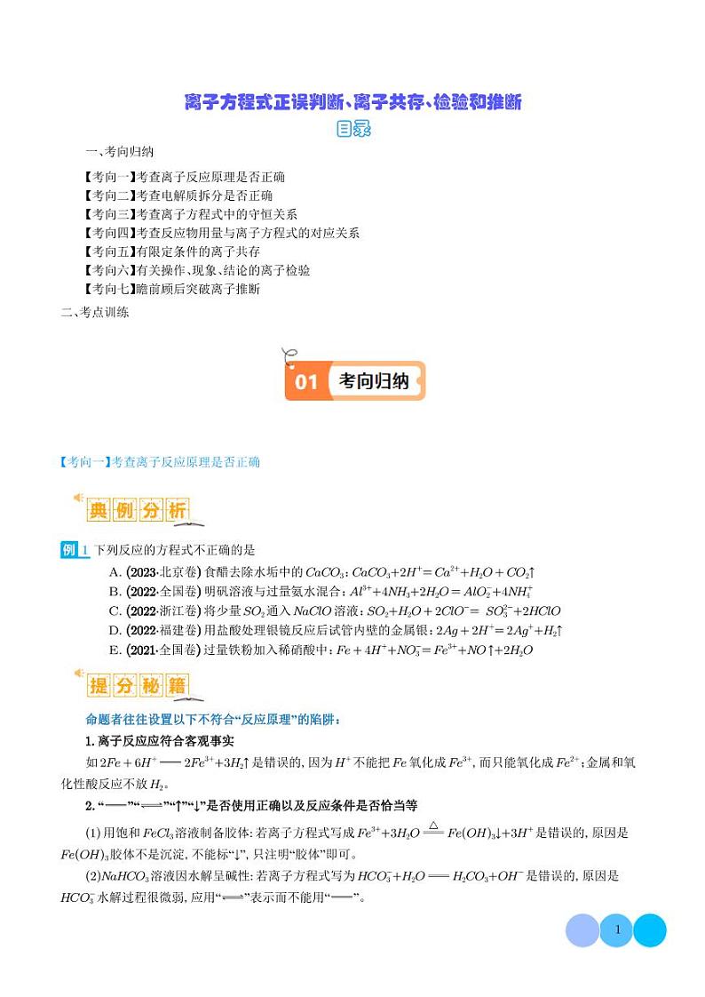 离子方程式正误判断 离子共存、检验和推断-2024年高考化学二轮复习01
