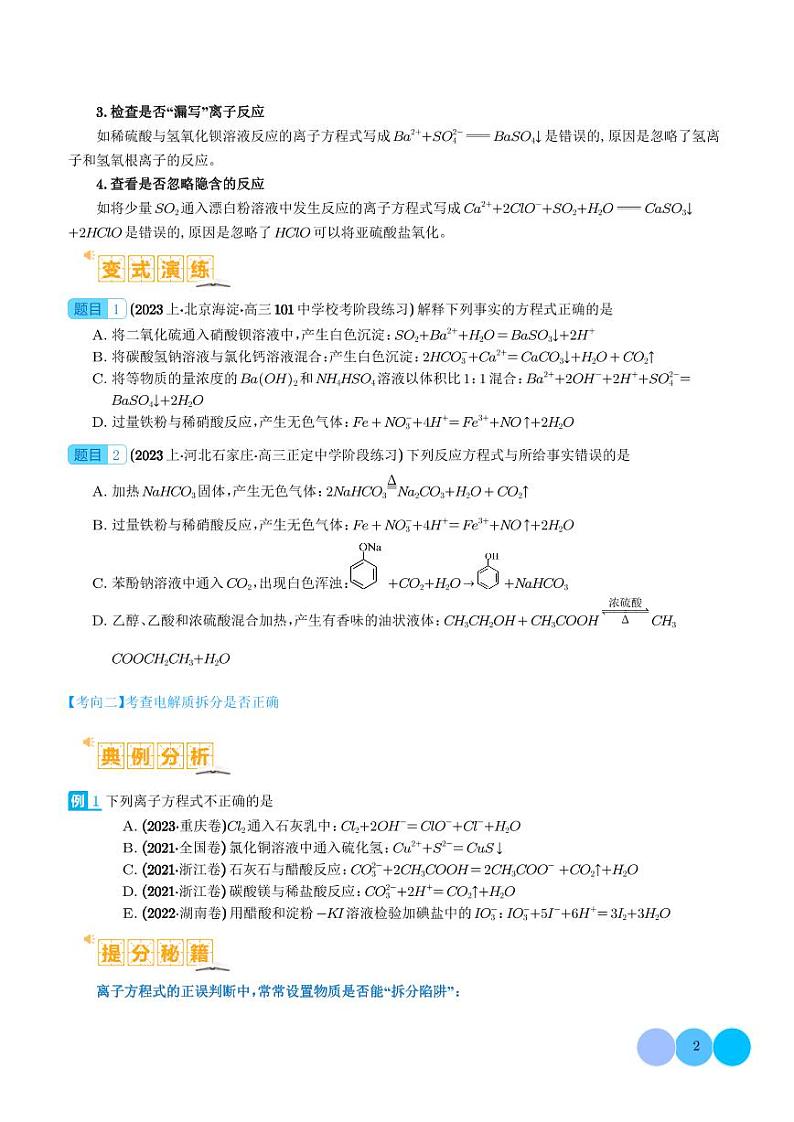 离子方程式正误判断 离子共存、检验和推断-2024年高考化学二轮复习02